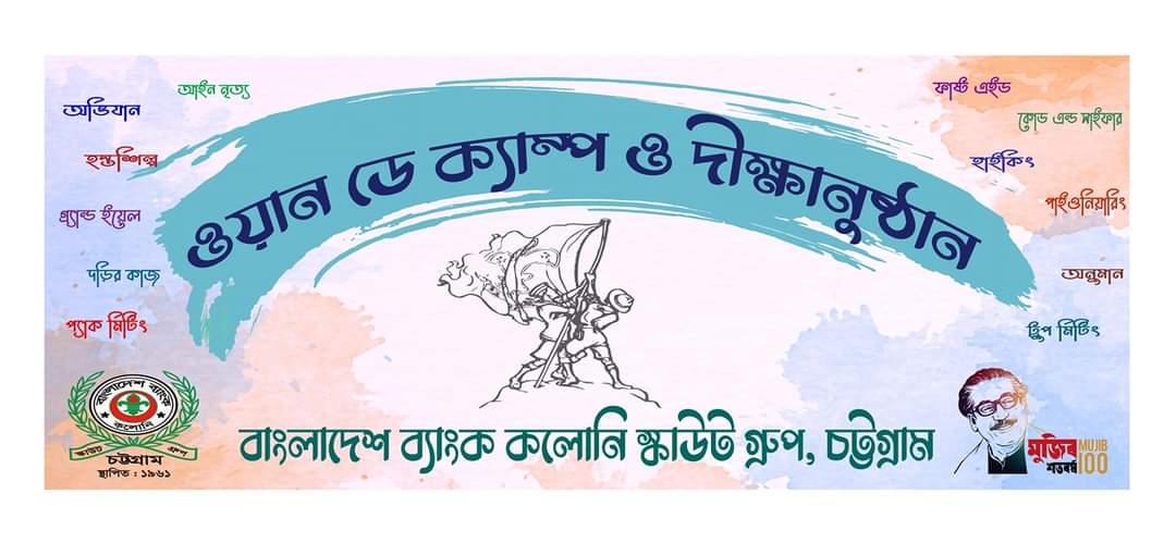 ওয়ান ডে ক্যাম্প ও দীক্ষানুষ্ঠান