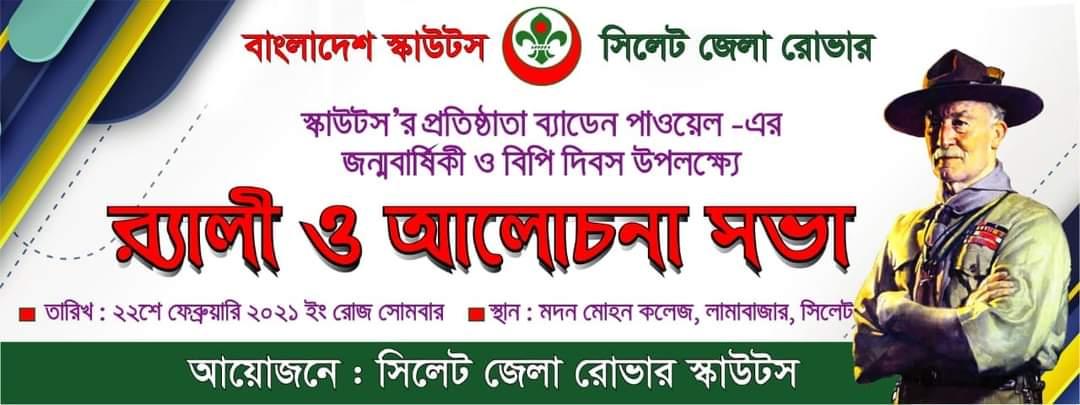 স্কাউট'স এর প্রতিষ্ঠাতা ব্যাডেন পাওয়েল এর জন্মবার্ষিকী (বিপি দিবস) উদযাপন