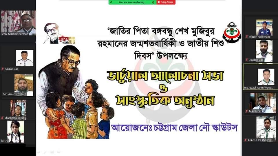 শেখ মুজিবুর রহমানের জন্মশতবার্ষিকী ও জাতীয় শিশু দিবস" উপলক্ষ্যে ভার্চুয়াল আলোচনা সভা ও সাংস্কৃতিক অনুষ্ঠান