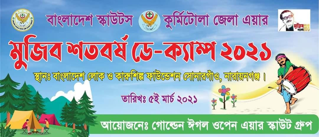 মুজিব শতবর্ষ ডে-ক্যাম্প ২০২১