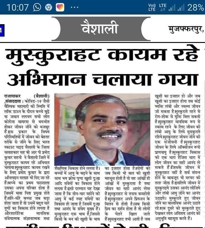 "कोविड-19 के कारण लॉकडाउन में बच्चों, बुढों एवं सभी लोगों को तनावमुक्त रखने हेतु मुस्कुराहट कायम रहे अभियान भारत स्काउट गाइड वैशाली, बिहार, भारत के जिला सलाहकार प्रमोद कुमार के कुशल नेतृत्व में चलाया गया है।