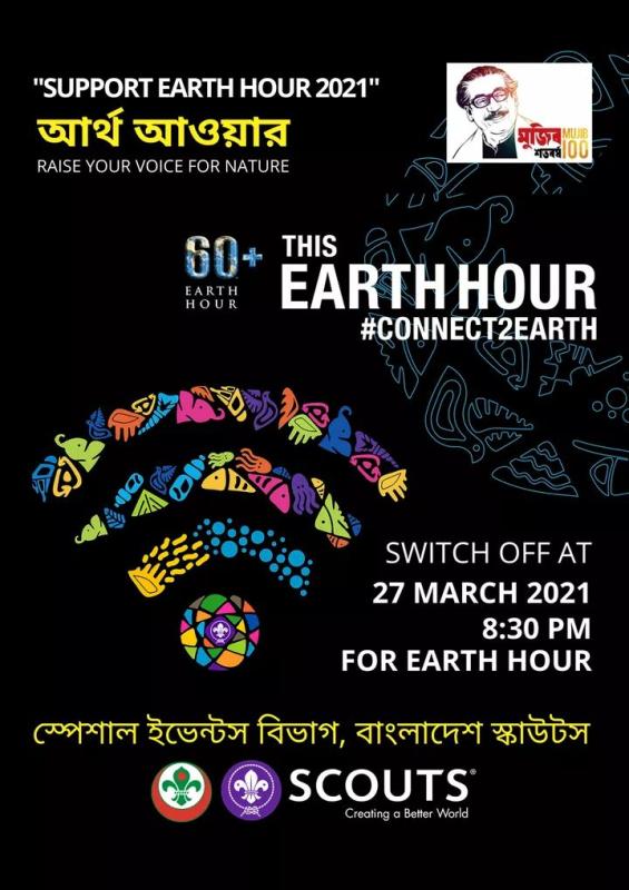 আর্থ আওয়ার পালন করা/earth hour