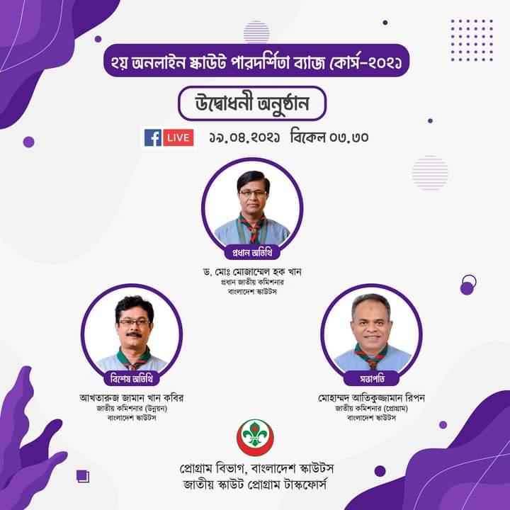 ২য় অনলাইন স্কাউট পারদর্শিতা ব্যাজ কোর্স-২০২১