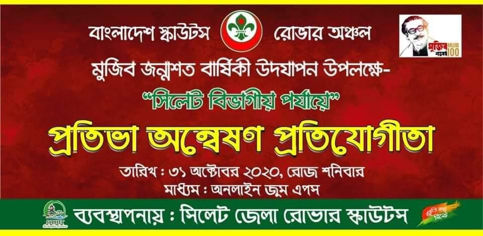 সিলেট বিভাগীয় পর্যায়ে প্রতিভা অন্বেষণ ২০২০