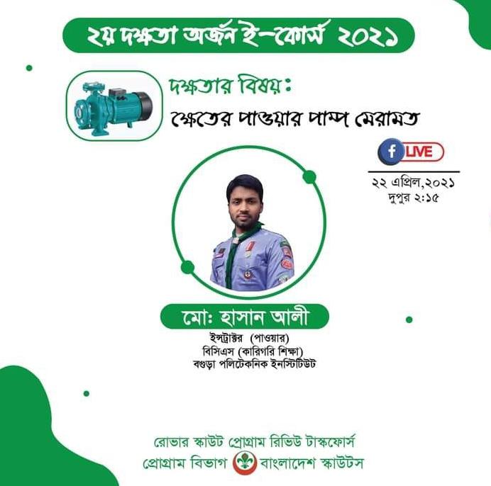 ২য় দক্ষতা অর্জন ই- কোর্স-২১(১ম দিন)