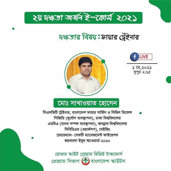 ২য় দক্ষতা ই-কোর্স ২০২১(আগুন নিভানো)