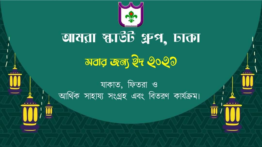 "সবার জন্য ঈদ" আমরা স্কাউট গ্রুপ, ঢাকা