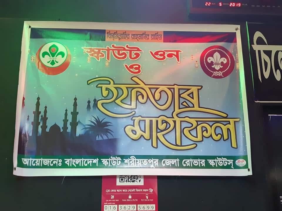 ইফতার মাহফিল ও স্কাউট ওন

