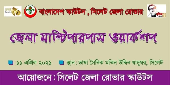 সিলেট জেলা রোভার এর জেলা মাল্টিপারপাস ওয়ার্কশপ