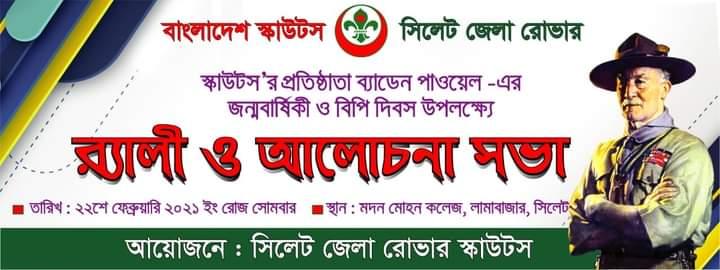 বিপি দিবসে র‍্যালী ও আলোচনা সভা