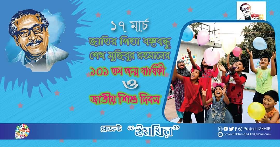 প্রজেক্ট ইযখির কর্তৃক জাতীয় শিশু দিবস উদযাপন 