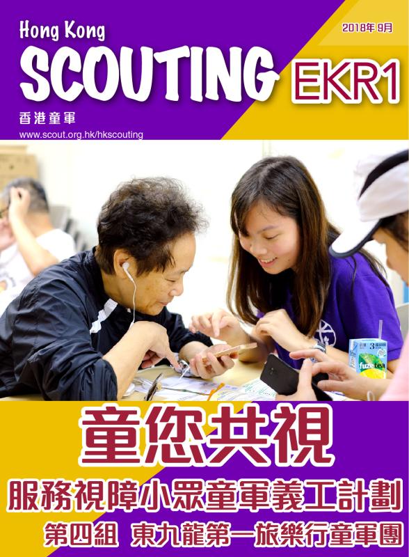 童您共視-服務視障小眾童軍義工計劃