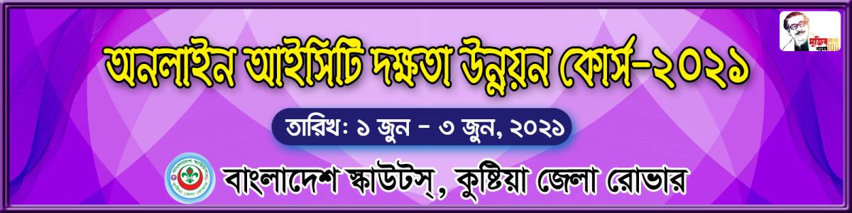  ২য় দিনে অনলাইন আইসিটি দক্ষতা উন্নয়ন কোর্স