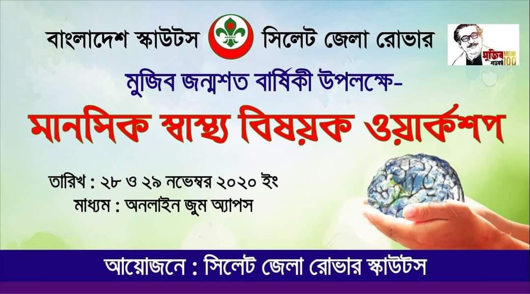 মানসিক স্বাস্থ্য বিষয়ক  ওয়ার্কশপ