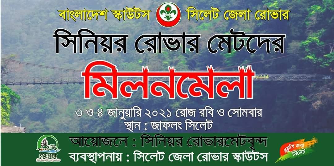 সিনিয়র রোভার মেটদের মিলনমেলা