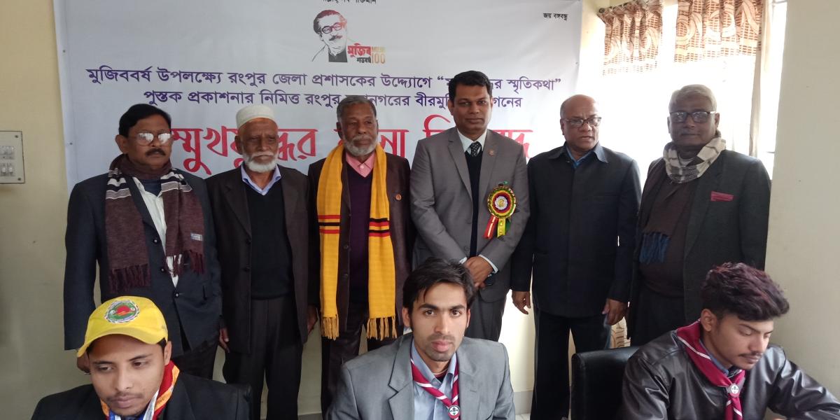 মুজিববর্ষ উপলক্ষ্যে রংপুর মহানগরের বীরমুক্তিযোদ্ধাগণের মুখে মুক্তিযোদ্ধের স্মৃতি কথা উপস্হাপন