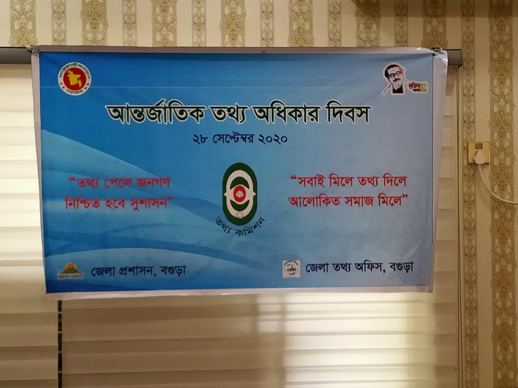 আন্তর্জাতিক তথ্য অধিকার দিবস।