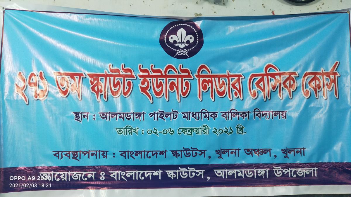 ২৭১ তম স্কাউট ইউনিট লিডার বেসিক কোর্স ২০২১ 