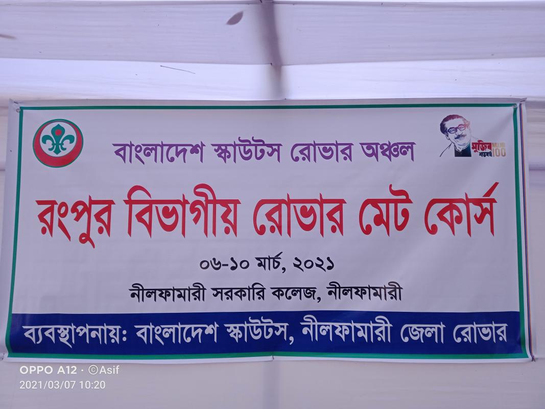 রংপুর বিভাগীয় রোভার মেট কোর্স 