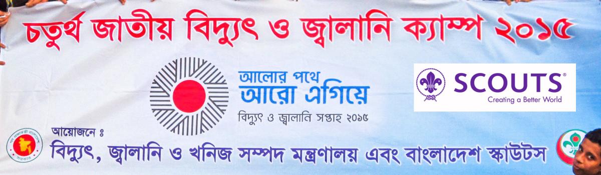 ৪র্থ জাতীয় বিদ্যুৎ ও জ্বালানি ক্যাম্প ২০১৫