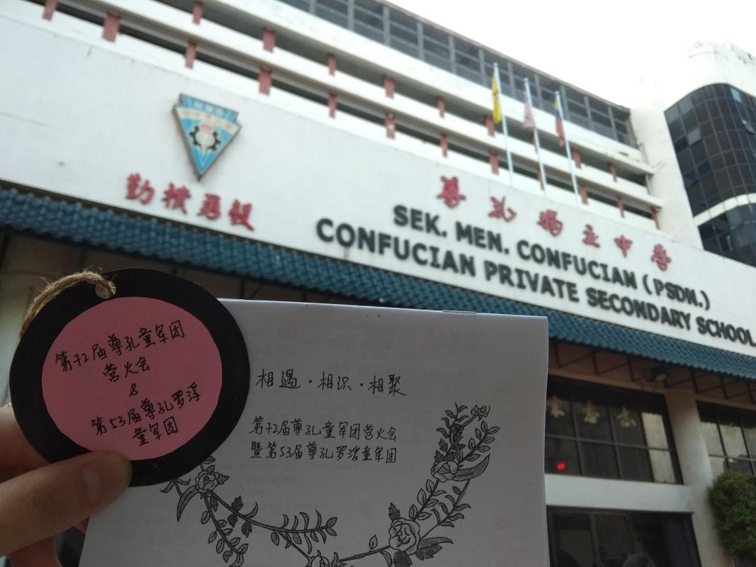Confucian Campfire 2k18~