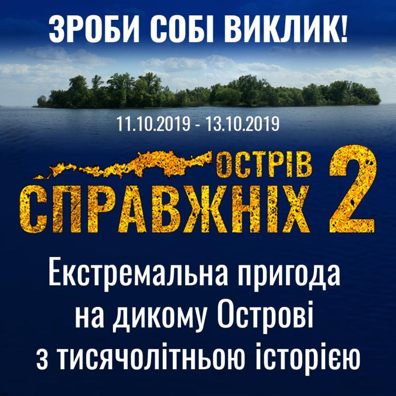 Мотивационный проект "Остров настоящих 2"