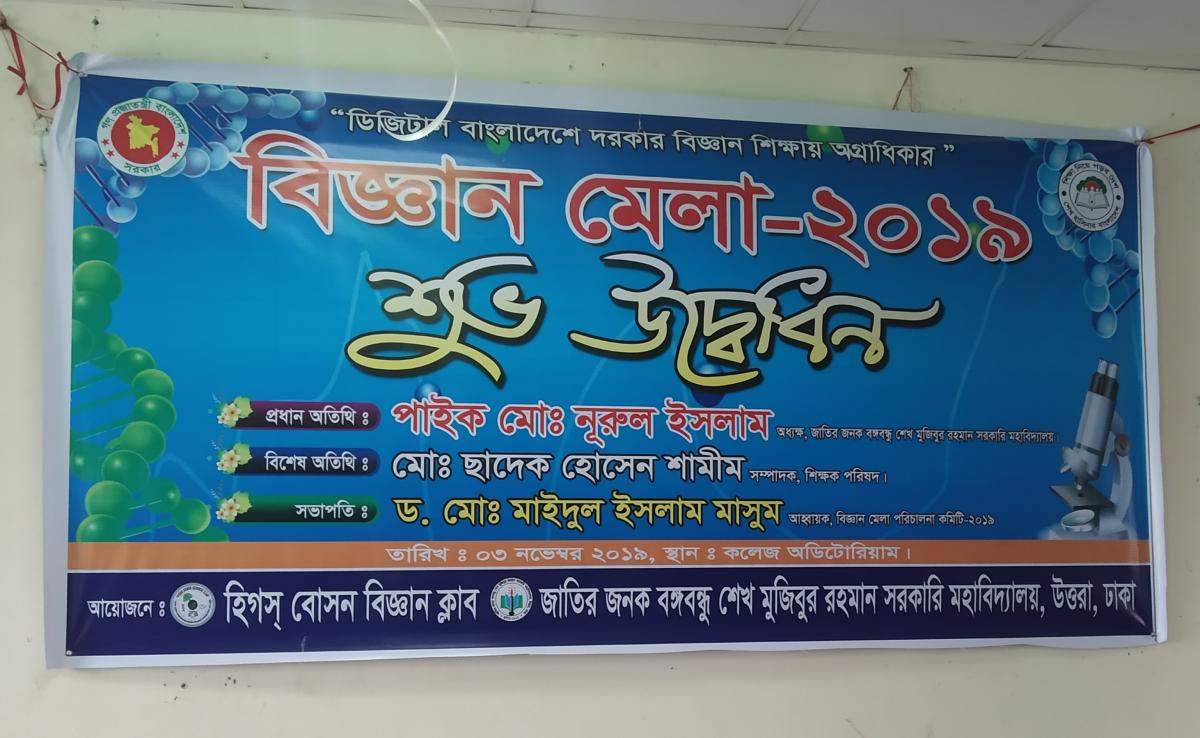 বিজ্ঞান মেলা-২০১৯