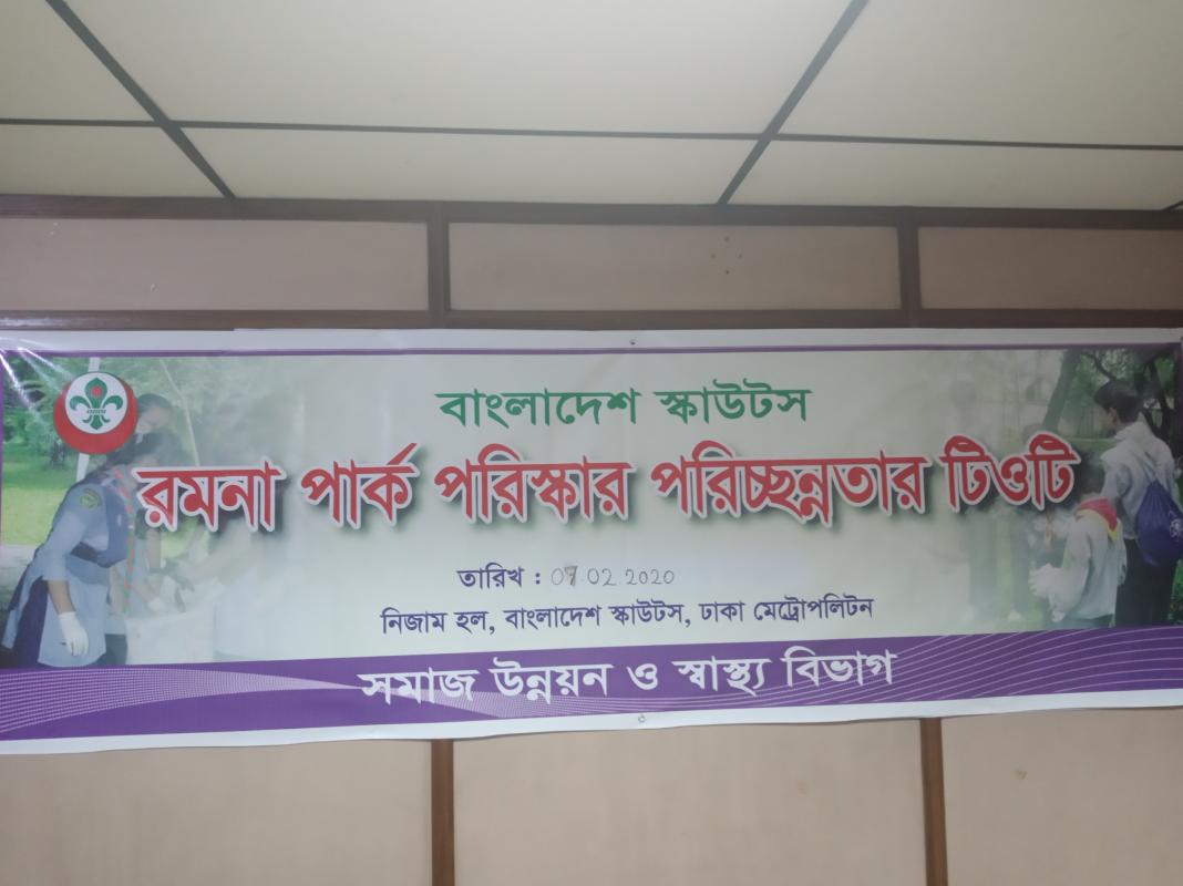 রমনা পার্ক প‌রিস্কার প‌রিচ্ছন্নতার টিও‌টি কোর্স