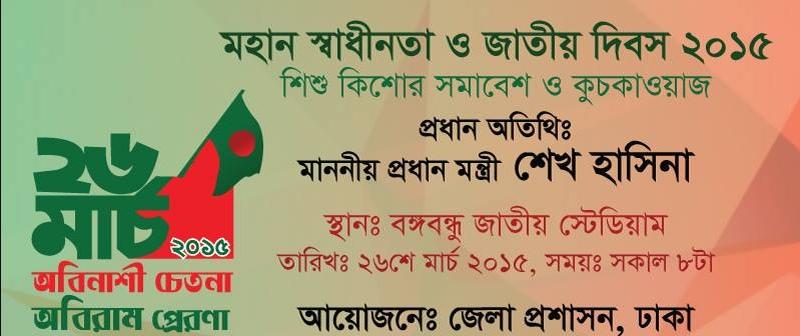 মহান স্বাধীনতা দিবস ও জাতীয় দিবস -২০১৫