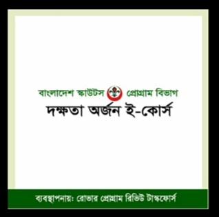 দক্ষতা অর্জন ই-কোর্স