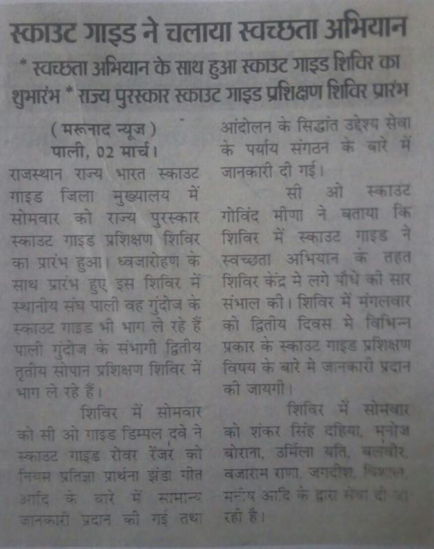 राज्य पुरस्कार स्काउट गाइड प्रशिक्षण शिविर