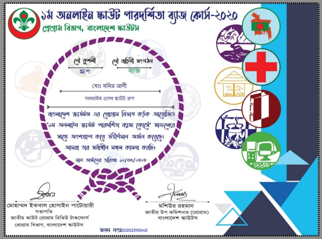 ১ম অনলাইন পারদর্শিতা ব্যাজ কোর্স-২০২০