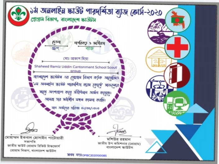 পারদর্শিতা ব্যাজ কোর্স-২০২০