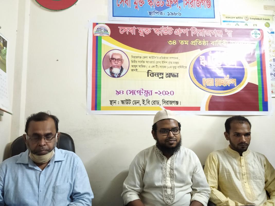 সেবা মুক্ত স্কাউট গ্রুপ,সিরাজগঞ্জ'র স্কাউট ওন ও দোয়া মাহফিল
