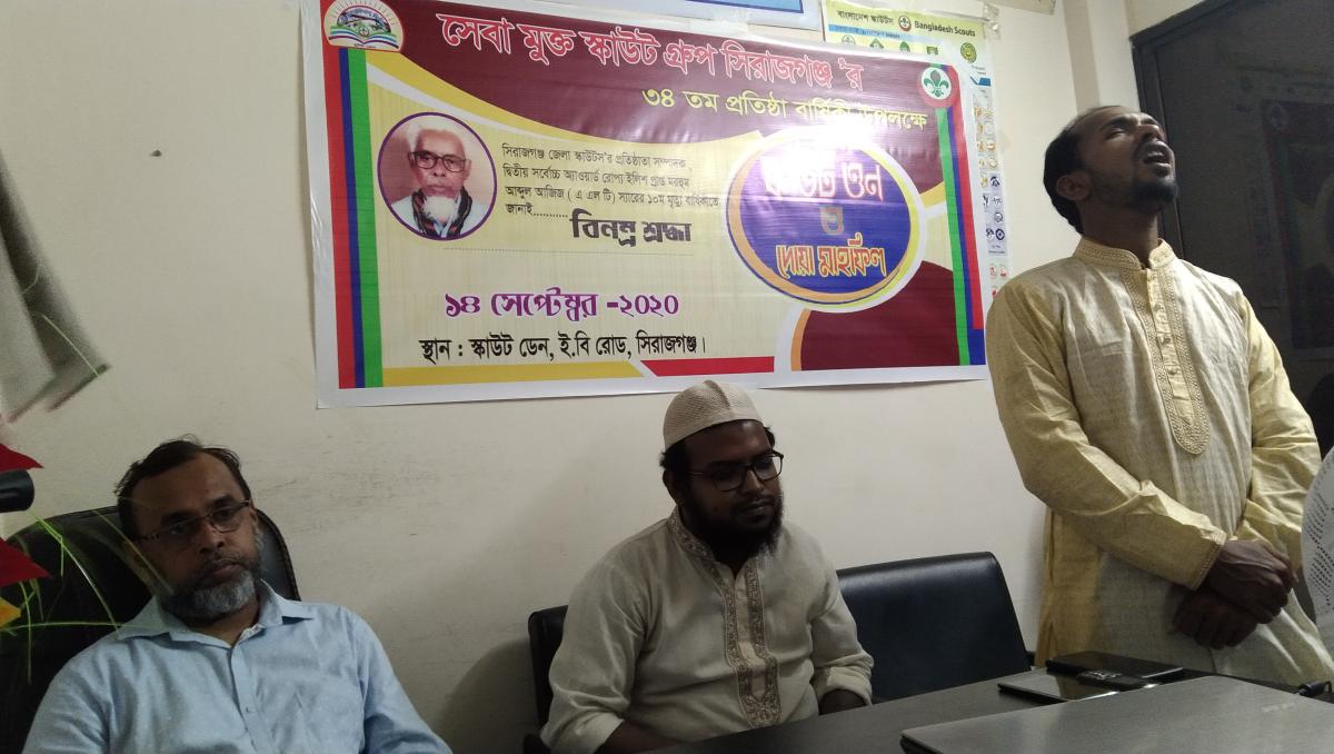 সেবা মুক্ত স্কাউট গ্রুপ, সিরাজগঞ্জ ’ আয়োজনে ১৪ সেপ্টেম্বর ২০২০ রোজ সোমবার  ইবি রোডস্থ গ্রুপ এর নিজস্ব স্কাউট ডেনে   সিরাজগঞ্জ জেলা স্কাউটস এর প্রতিষ্ঠাতা  আব্দুল আজিজ মিয়ার ১০ম মৃত্যুবার্ষিকী  উপলক্ষে স্কাউট  ওন এবং  দোয়া মাহফিল অনুষ্ঠিত হয়।