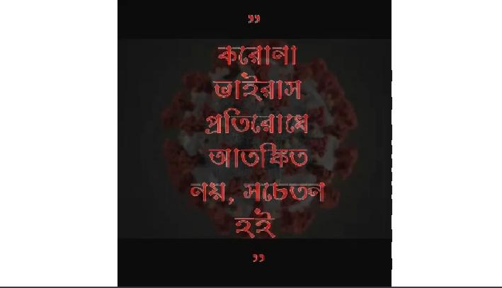 করোনা ভাইরাস প্রতিরোধে আতঙ্কিত সচেতন হই