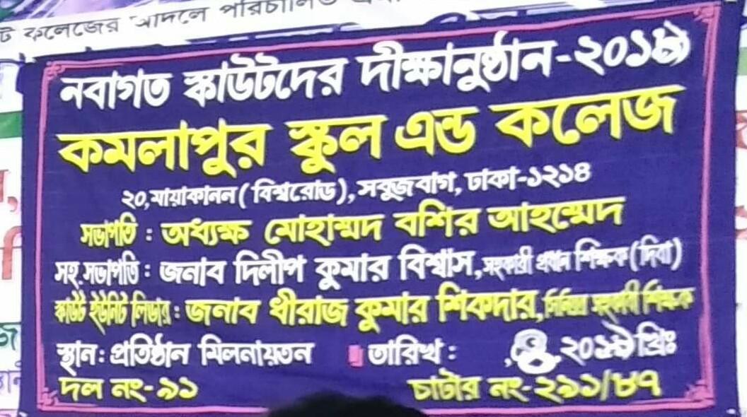 দীক্ষা অনুষ্ঠান ২০১৯,আয়োজনে কমলাপুর স্কুল এন্ড কলেজ স্কাউট গ্রুপ