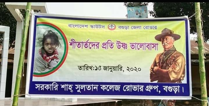 শীতার্তদের প্রতি উষ্ণ ভালোবাসা