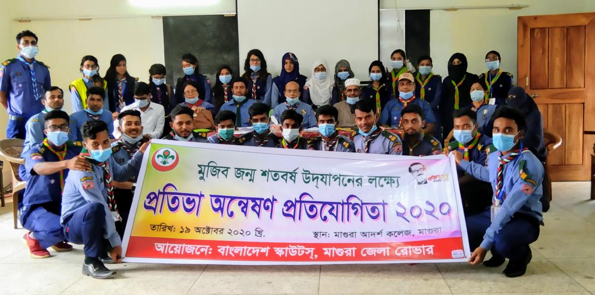 মাগুরা জেলা রোভারের প্রতিভা অন্বেষণ প্রতিযোগিতা ২০২০