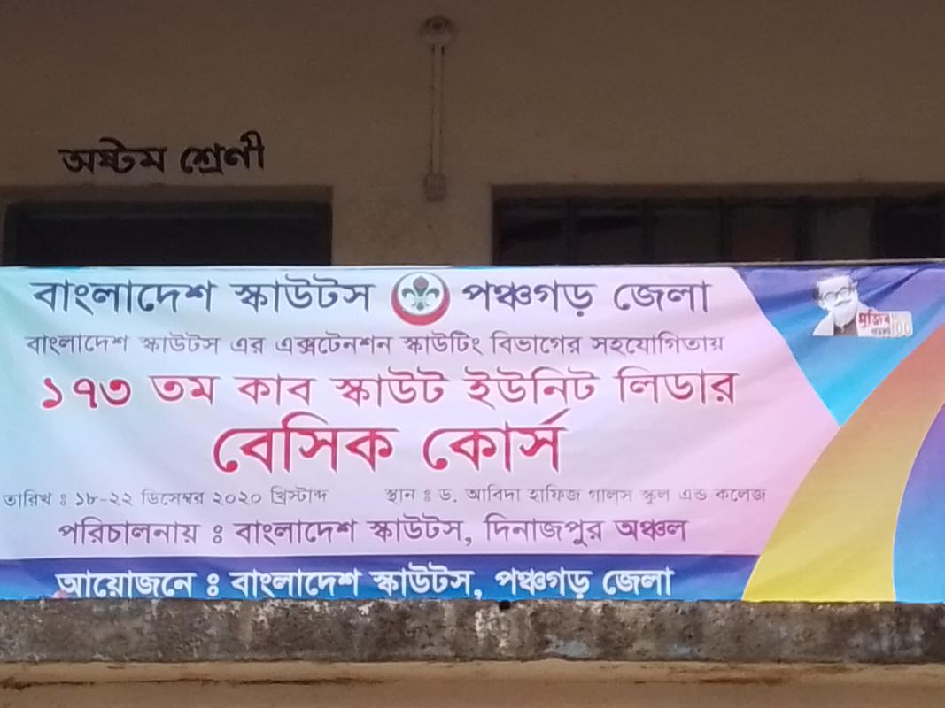 ১৭৩ তম কাব স্কাউট ইউনিট লিডার বেসিক কোর্স, পঞ্চগড়...