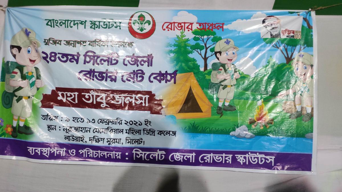 বাংলাদেশ স্কাউটস সিলেট জেলা রোভারের ব্যবস্থাপনায়  ৯-১৩ ফেব্রুয়ারী ২০২১ তারিখে নূরজাহান মেমোরিয়াল মহিলা ডিগ্রি কলেজ, লাউয়াই,দক্ষিন সুরমা, সিলেট এ ২৪ তম সিলেট জেলা রোভার মেট কোর্স অনুষ্ঠিত হয় । ১২ তারিখ উক্ত কোর্সের মহাতাবু জলসার আয়োজন করা হয়। 
