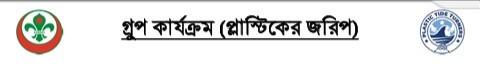  গ্রুপ কার্যক্রম : প্লাস্টিক জরিপ