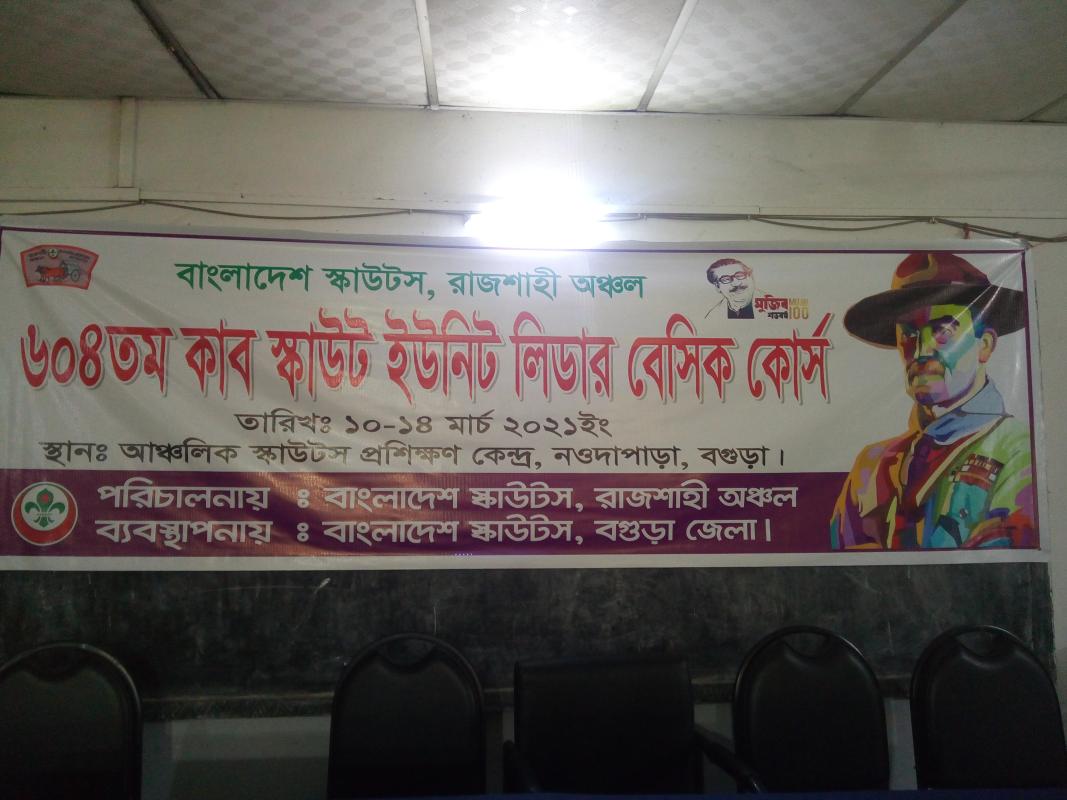 ৬০৪ তম কাব স্কাউট ইউনিট লিডার বেসিক কোর্স ২০২১
