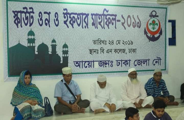 স্কাউট ওন ও ইফতার মাহফিলে-২০১৯