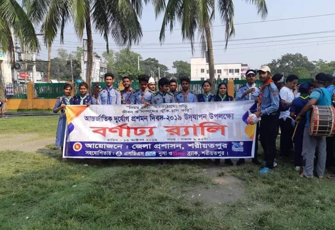 আন্তর্জাতিক দূর্যোগ প্রশমন দিবস - ২০১৯ইং

