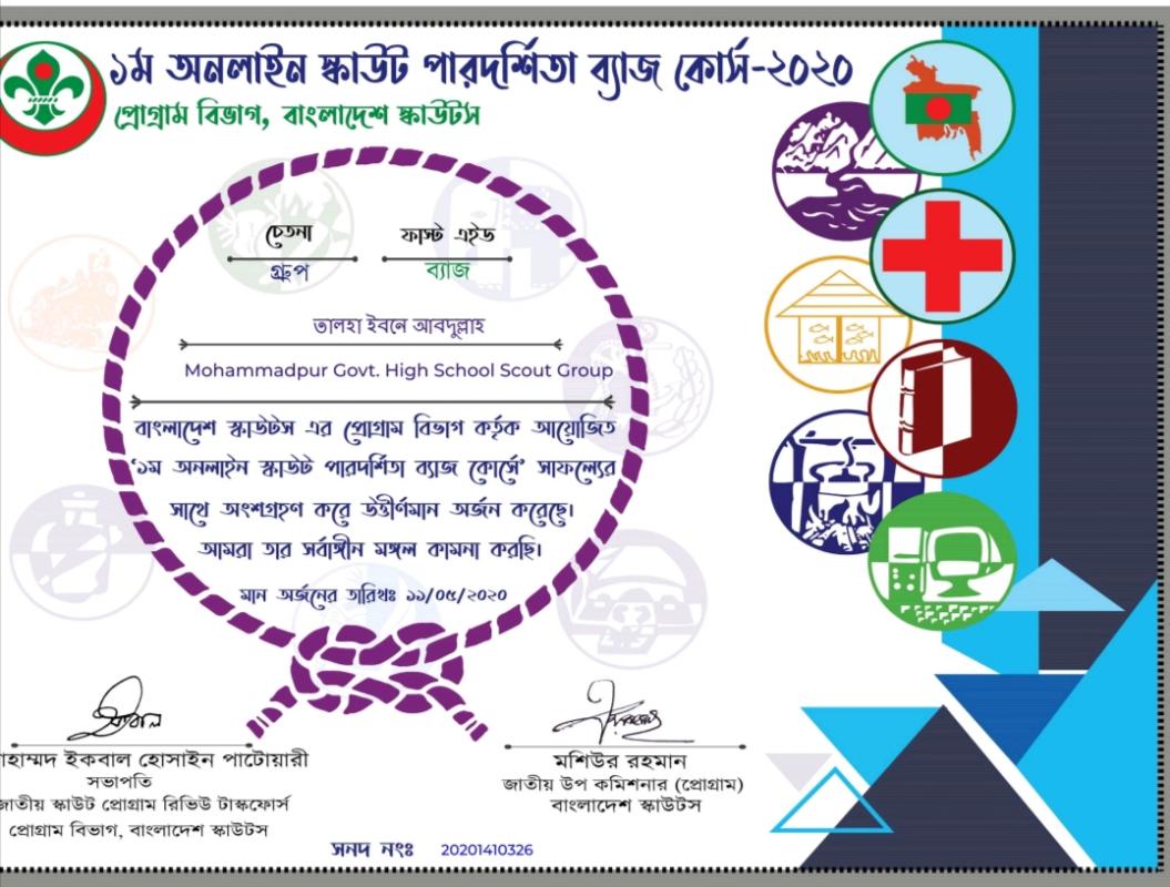 পারদর্শিতা ব্যাজ ২০২০(ফাস্টে এইড)