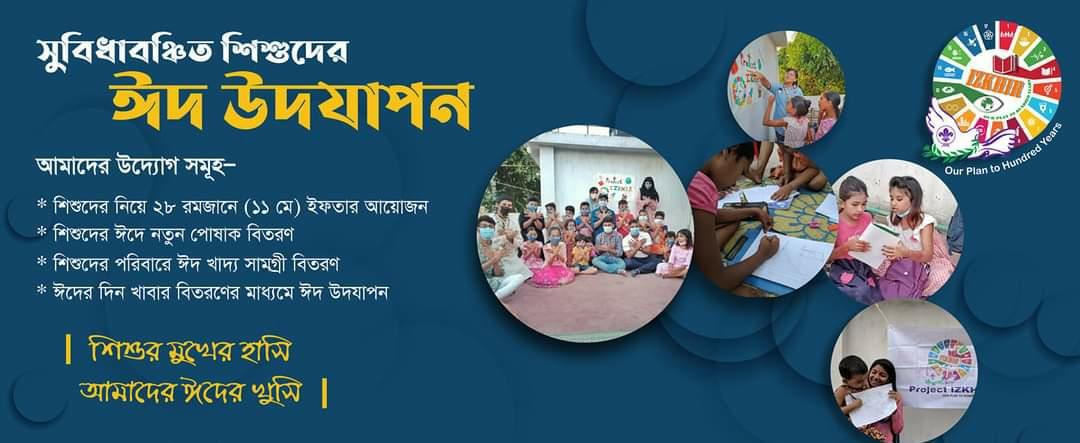 আমাদের এবারের ঈদ উদযাপন