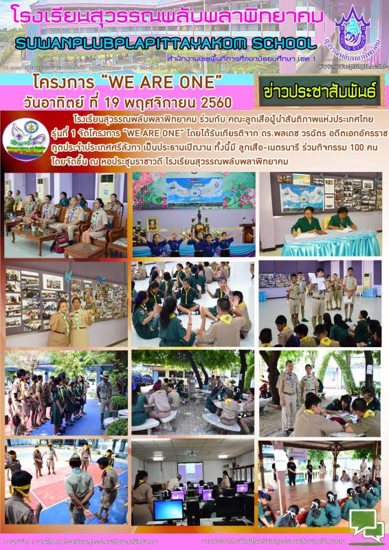 โครงการ "WE ARE ONE " โดย MoP#1