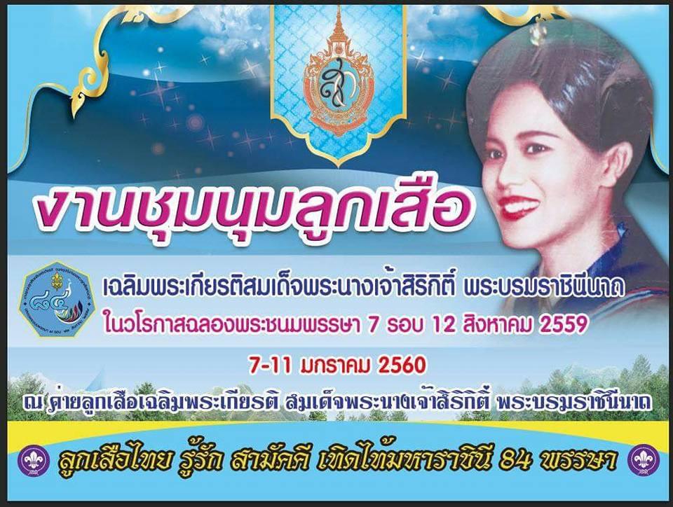 งานชุมนุมลูกเสือเฉลิมพระเกียรติสมเด็จพระนางเจ้าสิริกิติ์ พระบรมราชินีนาถ ในวโรกาสฉลองพระชนมพรรษา 7 รอบ 84 พรรษา 
