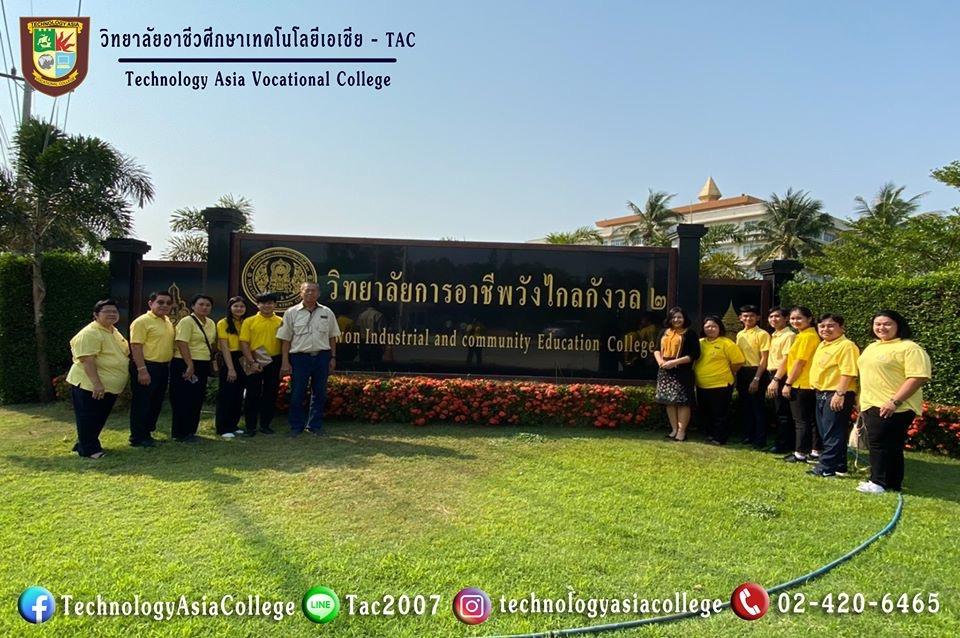 ศึกษาดูงานวิทยาลัยการอาชีพวังไกลกังวล 2